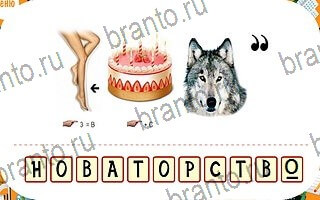 Ребусы игра решения уровень 46