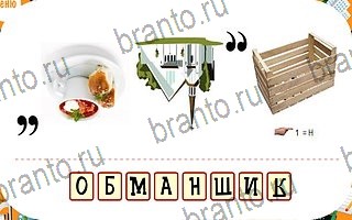 ответы на игру Ребусы уровень 47