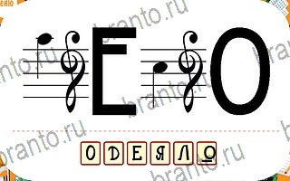 Ребусы игра відповіді андроид уровень 48