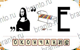 приложение Ребусы ответы на все задания уровень 49