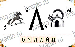 ответы на игру Ребусы уровень 50