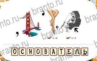 ответы на игру Ребусы уровень 52