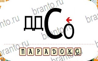 ответы на игру Ребусы уровень 54