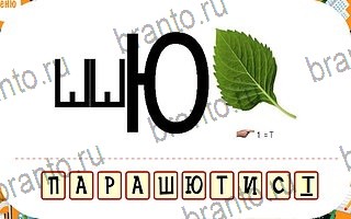 ответы на игру Ребусы уровень 55