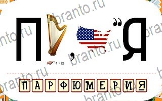 ответы на игру Ребусы уровень 56