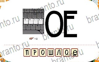 ответы на игру Ребусы уровень 57