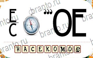 ответы на игру Ребусы на телефоне уровень 59