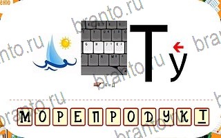 Ребусы игра ответы уровень 60