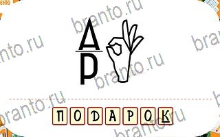 Ребус гардероб