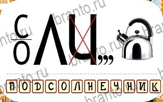помощь на игру Ребусы телефон уровень 63