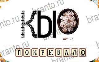 решения на игру Ребусы планшет уровень 64