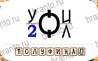 ответы на игру Ребусы уровень 65