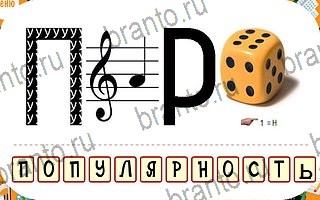 игра Ребусы ответы для Android уровень 66