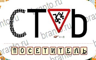 игра Ребусы подсказки телефон уровень 67