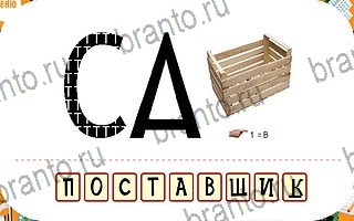 игра Ребусы помощь андроид уровень 68