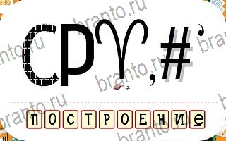 игра Ребусы решения уровень 69