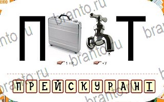 игра весёлые Ребусы айфон відповіді уровень 70