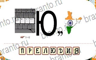 игра Ребусы відповіді айпад уровень 71
