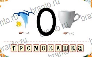 Ребусы игра ответы планшет уровень 73