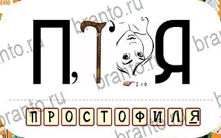 скриншоты с ответами Ребусы уровень 74