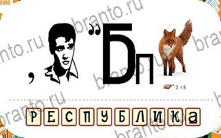 Ребусы игра решения уровень 76