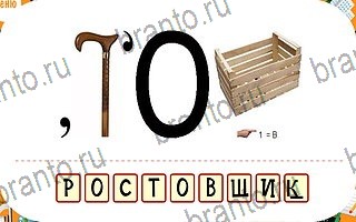 Ребусы игра відповіді андроид уровень 78