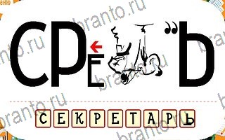 ответы на игру Ребусы уровень 80