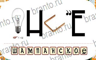 Ребусы ответ на уровень 81