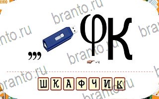 ответы на игру Ребусы уровень 82