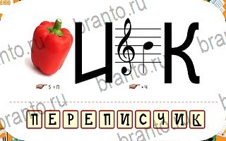 ответы на игру Ребусы уровень 84