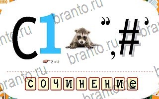 ответы на игру Ребусы уровень 85