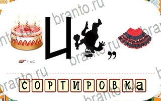 ответы на игру Ребусы уровень 86