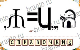ответы на игру Ребусы уровень 87