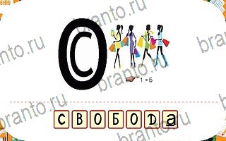 ответы на игру Ребусы уровень 88