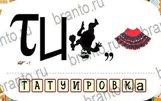 ответы на игру Ребусы Сложно уровень 91