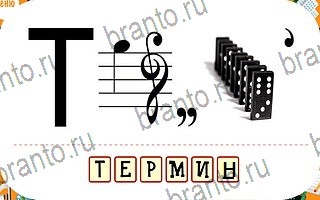 подсказки на игру Ребусы уровень 92