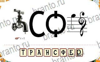 решения на игру Ребусы планшет уровень 94