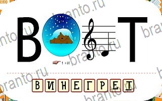 ответы на игру Ребусы уровень 95