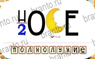 игра Ребусы ответы для Android уровень 96