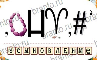 игра Ребусы решения уровень 99