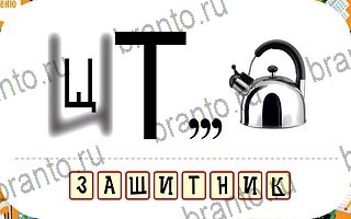 игра весёлые Ребусы айфон відповіді уровень 100