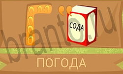 помощь на игру Ребусы в картинках телефон уровень 3