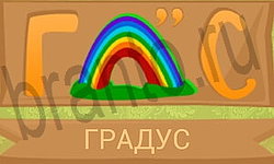 игра Ребусы в картинках подсказки телефон уровень 7