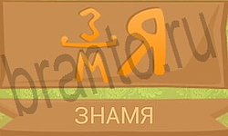 игра Ребусы в картинках помощь андроид уровень 8