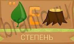 игра Ребусы в картинках решения уровень 9