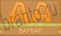 игра Ребусы в картинках відповіді в контакте уровень 10