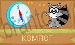 Ребусы в картинках игра ответы планшет уровень 13