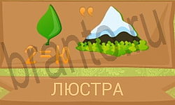Ребусы в картинках игра решения уровень 16