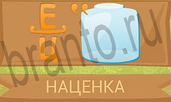 ответы на игру Ребусы в картинках уровень 17