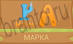 Ребусы в картинках игра відповіді андроид уровень 18